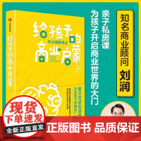 给孩子的商业启蒙 商业顾问刘润的亲子商业启蒙书启发孩子用商业 上学路上的亲子私房课 为孩子开启一扇通往商业的大门