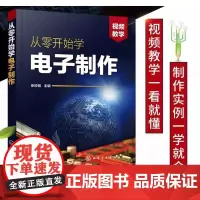 从零开始学电子制作 电子元器件电路设计PCB线路板 元器件焊接 电路板元器件焊接组装调试与检修 电子电路基础知识
