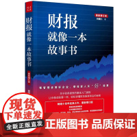 [正版书籍]新修订版财报就像一本故事书财务报表财务管理教你如何轻松阅读财报一本书读懂财报书籍 机械工业出版社出版