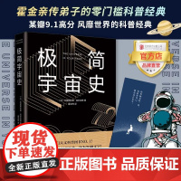 [正版书籍]极简宇宙史 霍金亲传弟子写给看不懂《时间简史》的你 一本书读懂宇宙学的一切 豆瓣高分 热门天文科普书籍