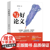 写好论文 语言文字 清华大学出版社 正版书籍 论文写作是学术研究的一项基本能力 这是一本 新手一看就懂 一学就会的论文写