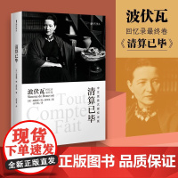 海天译丛 清算已毕 波伏瓦四卷本回忆录的 后一卷 回顾了其性格的成因与重要女性友人的交往与萨特游历世界各国的见闻