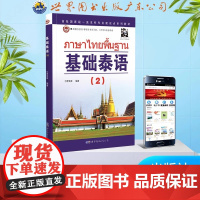 基础泰语2第二册 自学泰语玩泰国 看泰剧自学泰语教材 实用泰语教程初级零基础 零起点泰语口语新手入门教材 学习泰语自学入
