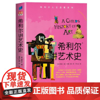 正版 希利尔讲艺术史 希利尔人文启蒙系列 艺术知识拓展区域 8-9-12岁儿童教辅 3-4-5-6年纪小学生课外阅读
