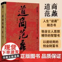 道商范蠡 李海波 黄老道学派 古人陶朱公兴国富家人生智慧励志 饱含古人思想精华的智慧书 以道经商的创业财富书