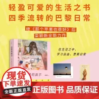 印签金句明信片[赠藏书票]日常的启示 在巴黎知吃思 栾颖新2024年全新巴黎生活散文集轻盈可爱的生活之书现代文学随笔书