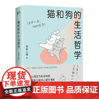 猫和狗的生活哲学 心理学漫画 简单心理 百万粉丝催更让人直呼过瘾 轻松有趣的漫画浅显有效的疗愈方法 心理学书籍