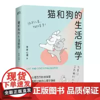 猫和狗的生活哲学 心理学漫画 简单心理 百万粉丝催更让人直呼过瘾 轻松有趣的漫画浅显有效的疗愈方法 心理学书籍