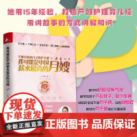 佟丽娅 我可能是中国薪水最高的月嫂 千锤百炼的月子陪护手册 育儿百科育儿书胎教正版书籍薪水最高的月嫂佟丽娅育儿