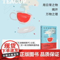 正版茶杯里的风暴已翻译成12种文字 万维钢作序未读探索家 用日常之物揭开万物之理趣味物理学科普读物生活中物理化学科普读物
