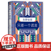 正版 只差一个谎言 东野圭吾著 恶意系列作 一本贴近当下生活的烧脑小说心理战找出真凶 侦探悬疑推理南海出版公司