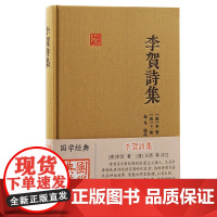 正版李贺诗集国学典藏李贺著诗歌原典清王琦评注蒋凡校点上海古籍出版艺术赏析中国古诗词乐府古体诗李贺诗歌解读中国古典小说