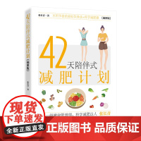 42天陪伴式减肥计划 正版书籍 从减肥者饮食 运动 心理等方面入手 结合作者减肥训练营的案例和实践 给予读者科学的减肥