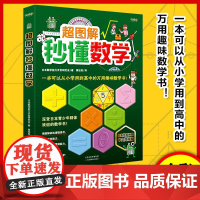 超图解秒懂数学 一本可以从小学用到大学的万用趣味数学书 深受日本青少年群体欢迎 日本授权中文简体版