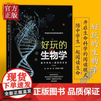 好玩的生物学 陪中学生一起阅读生命 全学段中学生进行严肃阅读的生物学科普读物教程书籍 清华大学出版社 正版书籍