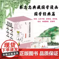 蔡志忠典藏国学漫画国学经典篇套装共7册能帮助中小学生快速掌握考试要求文学知识青少年可以在没有心理负担的情况下吸收前人智慧