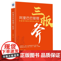 正版阿里巴巴管理三板斧 机械工业 王建和 阿里巴巴管理的三个层次 阿里管理体系案例 阿里巴巴管理方法 适合企业管理者阅读