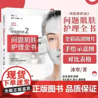 正版 听肌肤的话2 问题肌肤护理全书 美容知识护肤大全 解决常见皮肤问题 操作性强知识硬核理性护肤倡导者国民护肤书