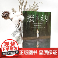 接纳:在坚硬的世界柔韧前行并拥抱无限可能 艾希莉·戴维斯·布什 自我成长心理指南 接纳不完美的自己 中国青年出版社