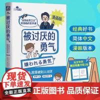 被讨厌的勇气正版授权漫画版 自我启发之父阿德勒的哲学课 岸见一郎勇气两部曲 幸福的勇气 心理学入门书籍 机械工业出版社