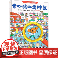 专心狗和走神鼠 3~6岁专注力游戏绘本 找线索让孩子找出专注力 找人物 找细节 找关系 让孩子培养专注力 正版书籍