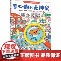专心狗和走神鼠 3~6岁专注力游戏绘本 找线索让孩子找出专注力 找人物 找细节 找关系 让孩子培养专注力 正版书籍
