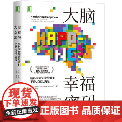 大脑幸福密码:脑科学新知带给我们平静 自信 满足 社会科学 里克·汉森(Rick Hanson) 美国知名神经心理学家