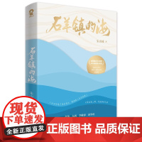 石羊镇的海 余华 郁达夫小说奖得主 朱山坡著 短篇小说集 文学书籍 新南方文学领军人物 精选小说集 江苏凤凰文艺出版社