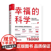 正版书籍 幸福的科学:积极心理学在教育中的应用 曾光等著 彭凯平作序 人民邮电出版社 正版心理学书籍