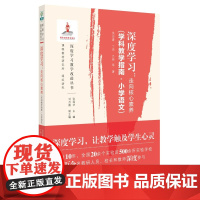 正版图书深度学习 走向核心素养 学科教学指南 小学语文 文科综合 教育科学出版社 深度学习 让教学触及学生心灵