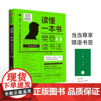读懂一本书 樊登读书法 如何阅读一本书全民阅读读书的拆解方法关于阅读思维方式的进阶课思维导图公开阅读习惯中信出版社正版书