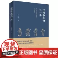 找回中医的另一半 一位老中医讲述的中医养生故事与智慧 展现今天见不到的中医另一半 呼唤回到中医的本源 中医古籍出版社