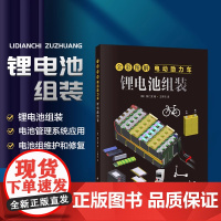 全彩图解电动助力车 锂电池组装 制作电池组的组装步骤 电池管理系统BMS的重要性及其应用 讲解电池组的维护与修复技巧 能