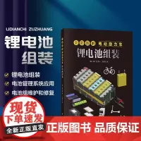 全彩图解电动助力车 锂电池组装 制作电池组的组装步骤 电池管理系统BMS的重要性及其应用 讲解电池组的维护与修复技巧 能