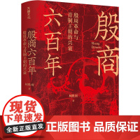 殷商六百年 柯胜雨著 翦商殷周革命与青铜王朝的兴衰 讲解从夏朝末年至商朝灭亡六百多年的历史 正版书籍 天地出版社
