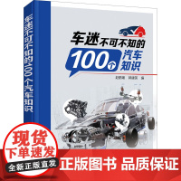 车迷不可不知的100个汽车知识 汽车发动机变速器传动行驶系统转向系统知识中小学生青少年汽车爱好者知识普及读物