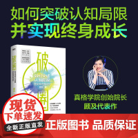 破圈 让郑钦文夺冠的书从200名学员亏损超过20亿元的教训里 打破认知局限 才能提高人生上限 罗振宇 冯仑 徐小平 王强