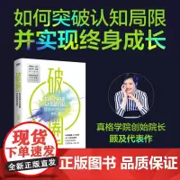 破圈 让郑钦文夺冠的书从200名学员亏损超过20亿元的教训里 打破认知局限 才能提高人生上限 罗振宇 冯仑 徐小平 王强
