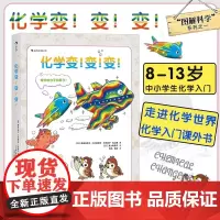 后浪 化学变变变 8-13岁中小学生化学入门课外参考书 浪花朵朵正版科普绘本书 可搭自行车的物理学 图解科学百科大全