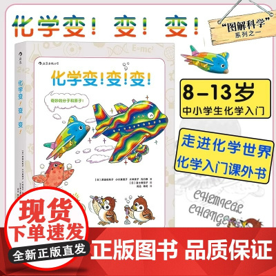 后浪 化学变变变 8-13岁中小学生化学入门课外参考书 浪花朵朵正版科普绘本书 可搭自行车的物理学 图解科学百科大全