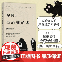 你啊 内心戏超多 停止精神内耗的65个习惯 松浦弥太郎 焦虑心理学书籍 情绪控制解压 安心静心书籍停止内耗 不再纠结人生
