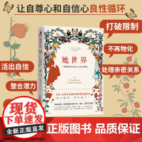 她世界 一部独特的女性心灵成长图鉴 女性成长心理学书籍 女性心理学教程 女性活出自我 成长励志正能量 心理学书籍