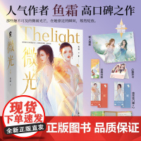 [正版小说] 微光(全2册)鱼霜著娱乐圈成长悬疑青春言情小说 她的山她的海 我亲爱的法医小姐 正版书籍