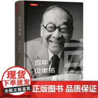百年贝聿铭 东方与西方 权力和荣耀 一个建筑师是如何通过建筑来回应这些问题 并将它们带到永恒的 又是如何见证和参与 历史