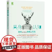 具身认知 身体如何影响思维和行为 社会科学 心理学 机械工业出版社 西恩 贝洛克 决策 偏好 感觉 行动 具身认知