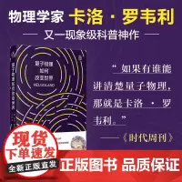 量子物理如何改变世界 卡洛·罗韦利 七堂极简物理课后再掀科普阅读潮 自然科学物理学类书籍 正版书籍