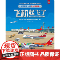 中国超级工程科普翻翻书 飞机起飞了 飞机和机场是怎样运行的 揭秘系列立体3d科普百科儿童读物启蒙认知书籍6岁以上8-10