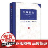 发现社会第八版 西方社会学思想述评 社会与幻象 兰德尔柯林斯 迈克尔马科夫斯基 著 李霞 译 商务印书馆 正版书籍