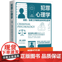 犯罪心理学 变态心理学 心理学 现代犯罪心理学领域开山之作 前高 法官翻译 公检法司司法人士读物 正版书籍 汉斯·格罗斯