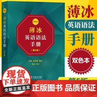 薄冰英语语法手册(第5版)双色本薄冰 自学英语 堪称国人编著的英语语法经典 自问世以来 连年再版 多次修订 正版书籍